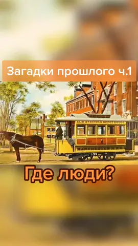 #конспирология #лживаяистория #загадкипрошлого #городабезлюдей