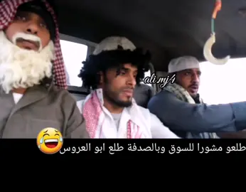 #مساء_السعاده 😂 #مسلسل_عيدوسعيد #عيد_وسعيد #ابوعيدات #ابوعيدات_القحم #القحم_سعيد #القحم_سعيد_خضران #القحم #الجيمر_الخارق #وناسه#اضحك #اضحكي#اضحكو#اض