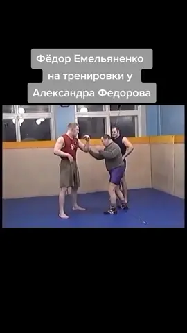 Александр Федоров тренировка Фёдор Емельяненко и Сергей Харитонов.Видео-канал Путь война. 🤼‍♂ #самооборона #техникасамозащиты #Емельяненко #Федоров #Самбо