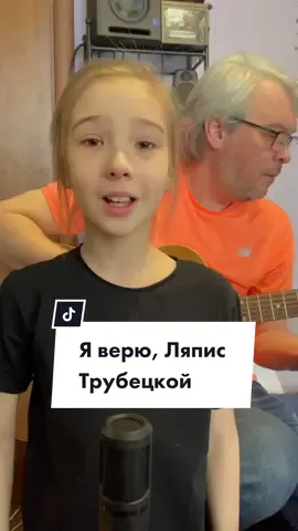 #яверю#alex_and_polya #папаидочка #рок #яверюляпиструбецкой #ляпиструбецкой