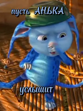 пусть Анька услышит