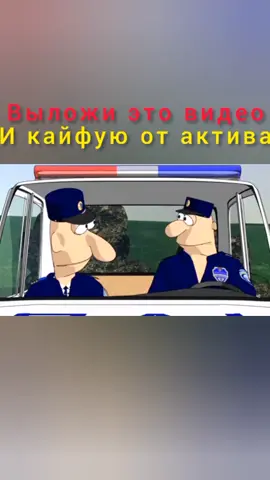 выложи видео и кайфую от актива#братзарулем #выложиэтовидеоинезаходивттчас