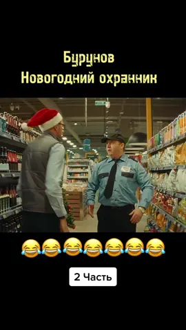 #Бурунов #фильм #прикол #юмор ###рекомендации