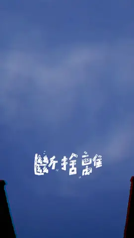 #斷，捨，離 #男人不用太帥，像個爺們就行 #我要上推薦 #baby變裝 #身高氣勢