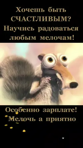 #Хочешь быть счастливым?😉