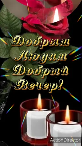 Добрым людям добрый вечер!