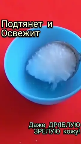 #уходзакожейлица #маскадлялица #омоложение #омоложениелица #морщины #морщиныубираем #омоложениекожи #уходзасобой #уходзакожей #хочуврекомендации #находкибьюти