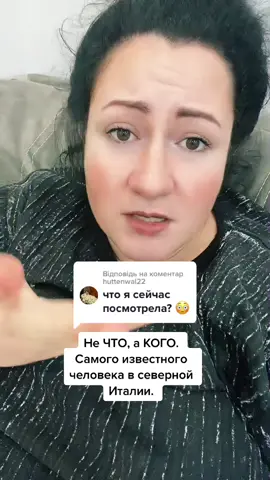 Відповідь на коментар @huttenwal22  #отвечаюнавопросы #коментарии #коменты #подписчики #италия #известный