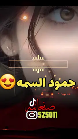 عيونك يالطيف #حمود_السمه #صنعانيه_مدلوزه🇾🇪 #همداني🇾🇪 #هيبه🇾🇪👍 #صنعاءحقنا#العزرجال#اكسلبوريمني