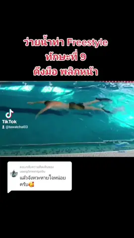 ตอบกลับ @userg5mnmtpn9u ลองดูครับ😉#swimming #มาเป็นเพื่อนกันเถอะ❤️ #fyp