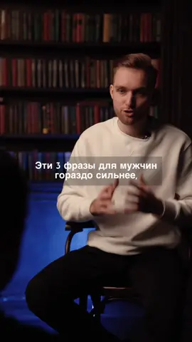 Эти 3 фразы для мужчин, гораздо сильнее, чем «Я тебя люблю» #психология #отношения #отношенияспарнем #любовь