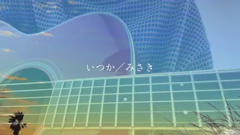 恋愛状況教えて👂#いつか #みさき #オリジナル #弾き語り