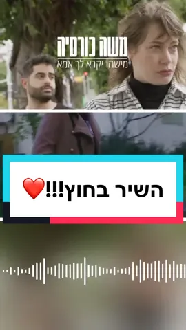 אהובים שלי! השיר החדש שלי בקישור בפרופיל🙌🏻 בואו ליוטיוב ותכתבו שם ״באתי מהטיקטוק״ אוהב המון ומתרגש!! #מישהויקראלךאמא #מוזיקה #מוזיקהישראלית #שירחדשש #שירחדש
