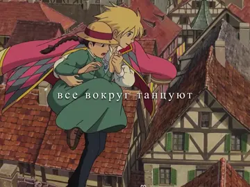 •ходячий замок• #anime #ходячийзамок #хаул #софи #рек #рекомендации #хаулисофи
