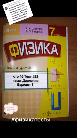 Ответ пользователю @aleksandratrusotukova #тофелева #физика #тест #уроки