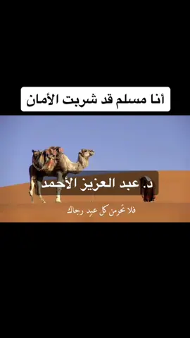 (أنا مسلم قد شربت الأمان) مؤثرة أداء د. #عبدالعزيز_الأحمد الشيخ#عبدالعزيز_الاحمد