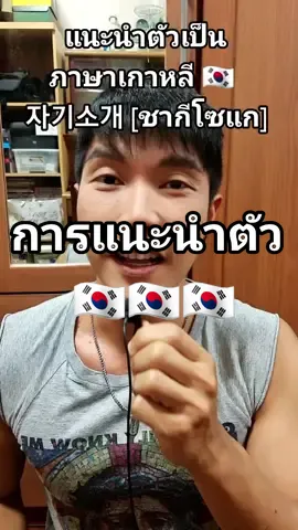 🇰🇷 แนะนำตัวเป็นภาษาเกาหลีแบบโปร ๆ ✌🤩 #tiktokuni #ภาษาเกาหลี