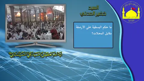 ما حكم البسطية على الارصفة مقابل المحلات؟#شبكة_الائمة_عليهم_السلام#السيد_خضير_المدني#الاحكام_الشرعية #فائدة_فقهية