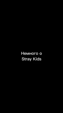автор любит делать такое, Да-да #скизы #stay #стэй #스트레이키즈 #straykidsstay #lovestay #lovestay #straykids #skz