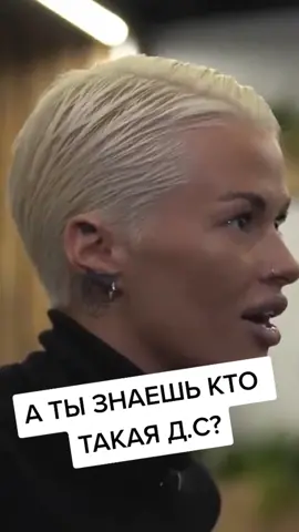 А ТЫ ЗНАЕШЬ КТО ТАКАЯ Д.С? #вопрос #ответ #кто #кв #интервью #музыка #песни #женщина #девушка #секс #квартирник #кома #бщ