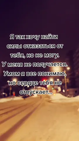 #сердце не отпускает💔