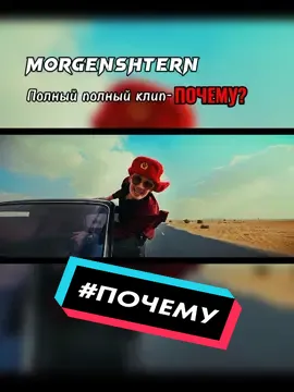 Моргенштерн- Почему?! #моргенштерн #клип #morgenshtern #музыка #новаяпесня #2022tiktok #почему