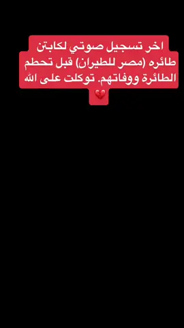 رحمه الله عليهم🙏🏻#aviation #pilot #fy #fypシ #foryou #aviationlife #airplane #fly #explor #accident #aircrash #aviationtiktok #مصر #uae  #ترند