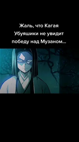 Он верил, что Танджиро и Незуко победят Музана  #клинокрассекающийдемонов #кагаяубуяшики #танджиро #незуко #крд #мудзан
