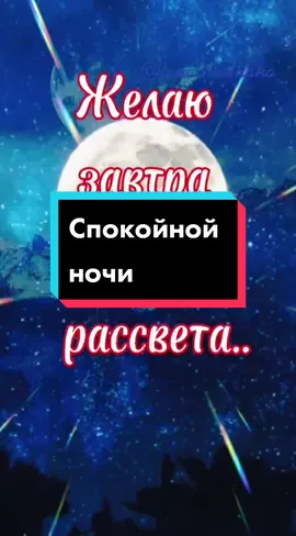 #спокойнойночи