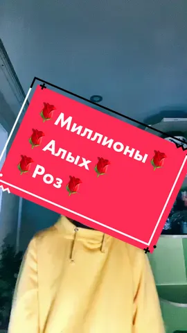 @egorkreed Миллионы алых роз🌹🌹🌹🌹🌹🌹🌹🌹#хочуврек #❤️ #сахалин #AvonПодаркиВсем #рек #рекомендации #рвёмшаблонытт #хочуврекомендации #🔥 #😎
