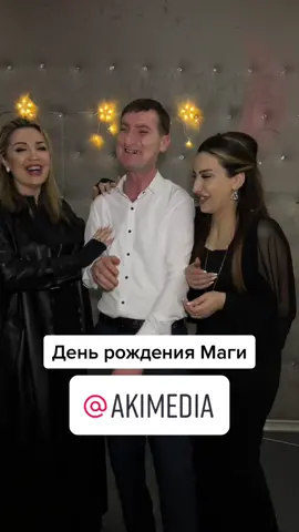 День рождения Магомеда #кайф #кайфовать #др #концерт #мага #студия #акимедиа