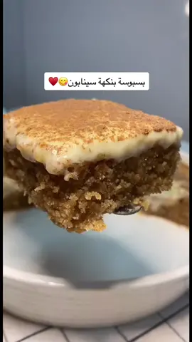 شرايكم فيني وانا انزل الطريقه بنفس المقطع احتاج مدح امدحوني😔♥️♥️ #اكسبلور #بسبوسة #سينابون #بسبوسة_بالقشطة #بسبوسة_سهلة #حلا_سهل #حلا_سريع_ولذيذ #وصفات_طبخ #وصفاتي #وصفات_رمضانيه #explor #fypシ #foryou