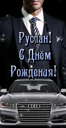 #РУСЛАН #сднемрождения