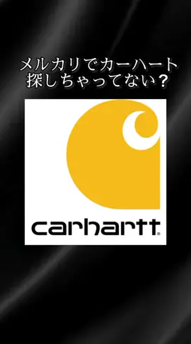 カーハート格安で欲しくないですか？？#古着 #古着屋 #おすすめにのりたい #fypシ