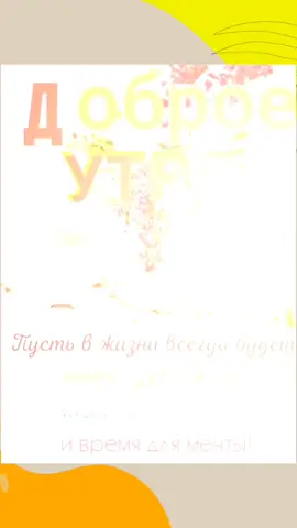 #доброеутро#весна2022#мир#втоп#врекомендации 💕😘