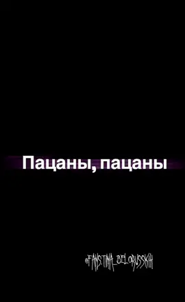 Мне нрав, но текст немного не ровный :( @tima.belorusskih #тимабелорусских #тимабелорусскихкраш