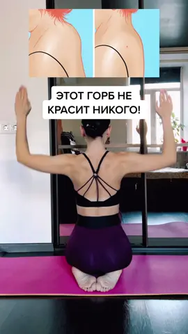 Убираем горбик! ССЫЛКА НА БЕСПЛАТНЫЙ МАРАФОН В ШАПКЕ ПРОФИЛЯ 🔥#убираемгорб #вдовийгорб #вдовийгорбик #стройноетело #тренимдома #фитнестренер #тренюонлайн