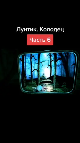 #лунтик #колодец #рекомендации Описание сьел Лунтик😬