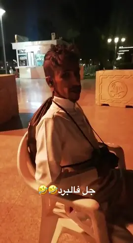 جل-فالبرد#النهاري #اكسبلور_تيك_توك #التأسيس #رونالدو #الهشتاقات_للرخوم #رونالدو #explorer #الرياض #ابو_ساره #tiktok