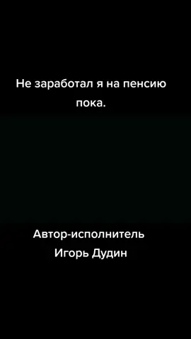 Шуточная песня о повышении пенсионного возраста в России. #Россия#Путин#Пенсионный фонд
