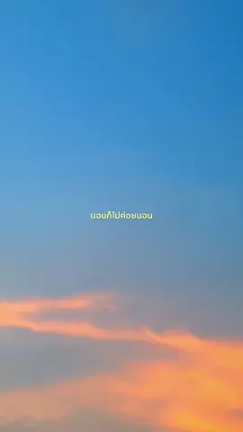 สเต๊กเลยอ่าา #มะเมลสกาย #ท้องฟ้า #คลั่งรัก #ยืมลงสตอรี่ได้
