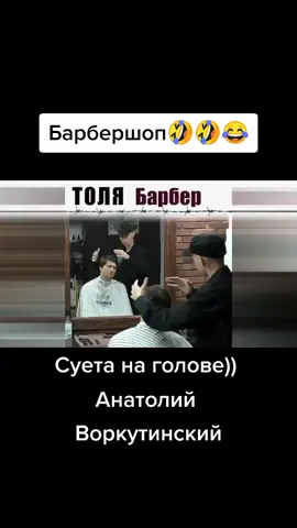 Анатолий Воркутинский. #анатолийворкутинский #барбершоп #прикол #пранк