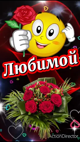 Любимой...💞🌹💞