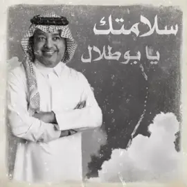 #الفنان راشد الماجد (سلامتك يا شمس الأرض .. وقمرها 🤍)
