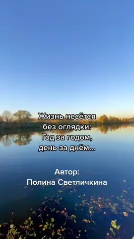 #стихи #ожизни #ПолинаСветличкина