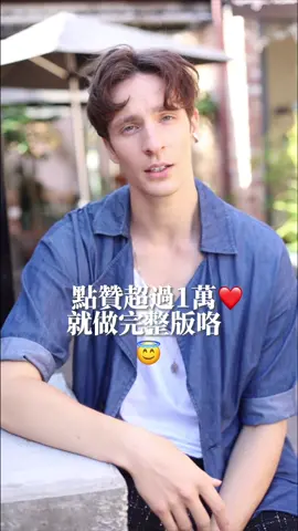 想聽完整版嗎？那就記得點讚囉 ❤️❤️❤️#如果可以