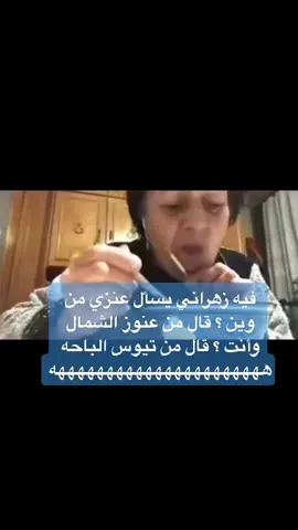 اسفه هذي اكثر نكته تضحكني 😭😂😂 #عنوز #عنيزه #الباحة #زهران #fyp