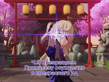 Ч.9 Принцесса 🛐 Всем колдую удачу на Фишлю С6🔮 #fyp #GenshinImpact #фишль