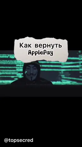 #it #софт #взлом #хакер #технолайфхаки #секреты #лайфхак #врек #врекомендации #iphone #applepay #apple #applewatch