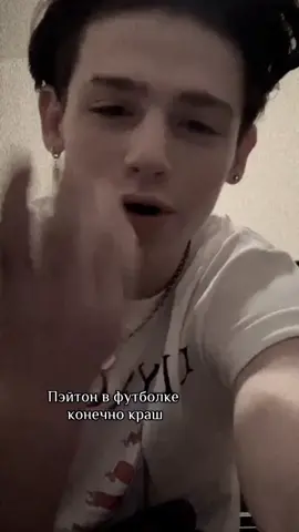 а вы как считаете? #paytonmoormeier #пэйтон